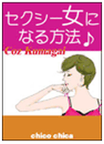 セクシー女になる方法 男はアナタの虜になるのよっ の電子書籍 Honto電子書籍ストア