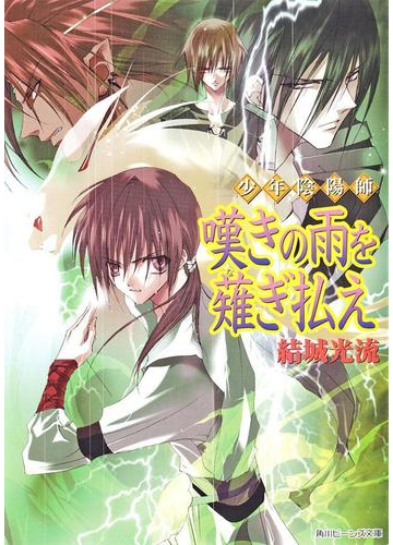 少年陰陽師 嘆きの雨を薙ぎ払えの電子書籍 Honto電子書籍ストア