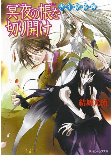 少年陰陽師 冥夜の帳を切り開けの電子書籍 Honto電子書籍ストア