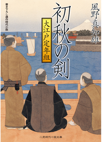 初秋の剣 大江戸定年組１の電子書籍 Honto電子書籍ストア