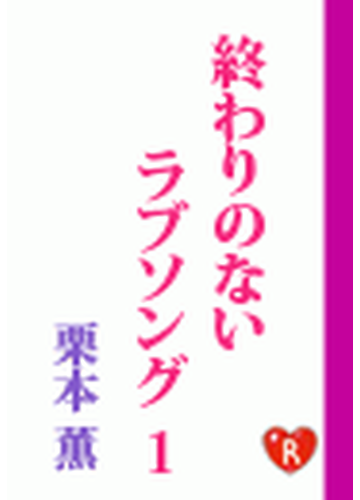 終わりのないラブソング1の電子書籍 Honto電子書籍ストア