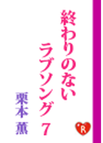 終わりのないラブソング7の電子書籍 Honto電子書籍ストア