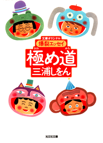 モヤモヤ気分もスカッと吹き飛ばす 読む場所注意の必笑エッセイ Hontoブックツリー