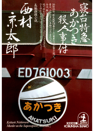 寝台特急あかつき殺人事件の電子書籍 Honto電子書籍ストア