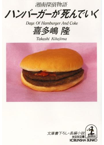 ハンバーガーが死んでいく 湘南探偵物語 の電子書籍 Honto電子書籍ストア