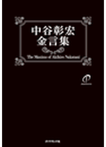 中谷彰宏金言集の電子書籍 Honto電子書籍ストア
