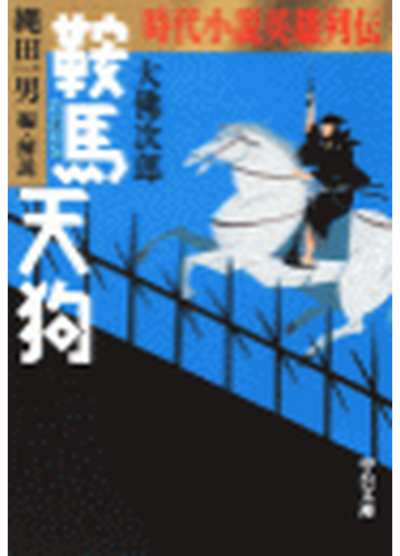 時代小説英雄列伝 鞍馬天狗の電子書籍 Honto電子書籍ストア