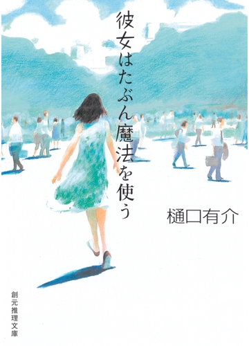 彼女はたぶん魔法を使うの電子書籍 Honto電子書籍ストア