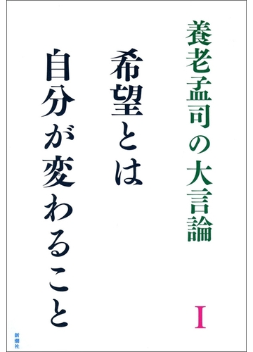 養老孟司の大言論ｉ 希望とは自分が変わることの電子書籍 Honto電子書籍ストア