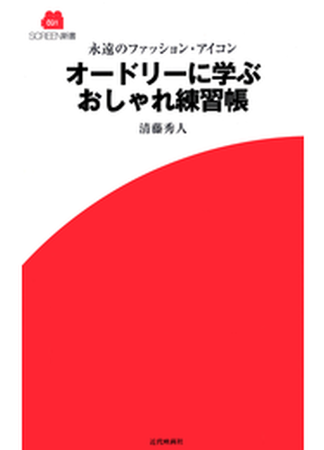 永遠のファッション アイコン オードリーに学ぶおしゃれ練習帳の電子書籍 Honto電子書籍ストア