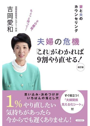 夫婦の危機 「これ」がわかれば９割やり直せる！の電子書籍 - Honto電子書籍ストア