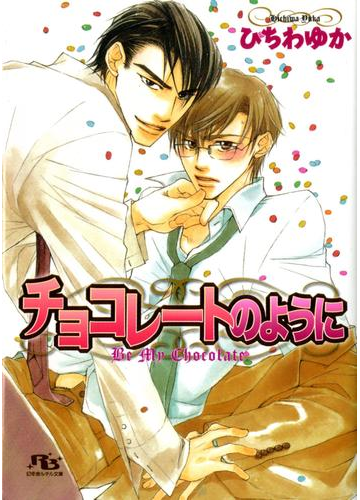 チョコレートのようにの電子書籍 Honto電子書籍ストア