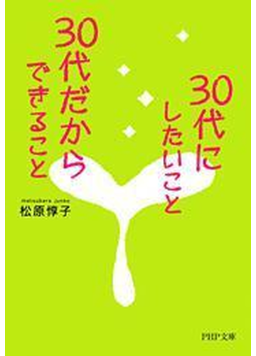 30代女性がこれからの 自分のあり方 を後悔しないために読むべき本 Hontoブックツリー