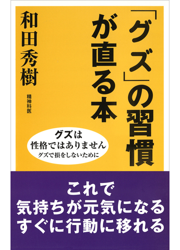 グズ の習慣が直る本の電子書籍 Honto電子書籍ストア