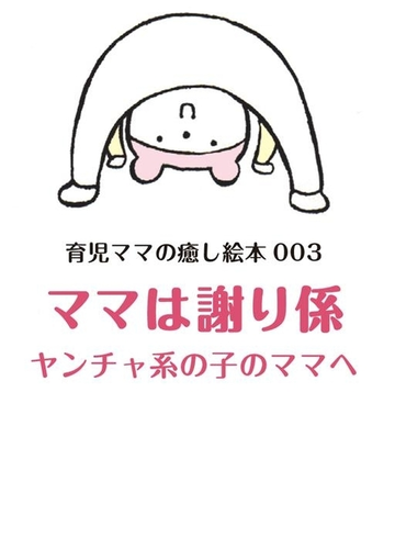 ママは謝り係の電子書籍 Honto電子書籍ストア