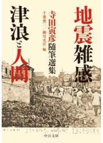 地震雑感 津浪と人間 寺田寅彦随筆選集の電子書籍 Honto電子書籍ストア