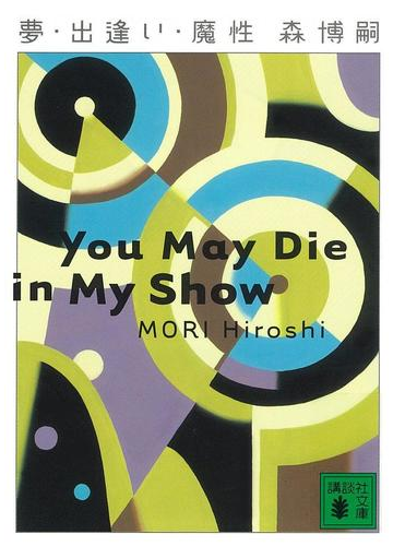 夢 出逢い 魔性 You May Die In My Showの電子書籍 Honto電子書籍ストア
