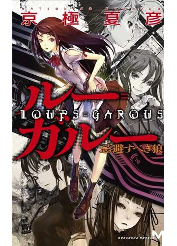 ルー ガルー１ 忌避すべき狼の電子書籍 Honto電子書籍ストア