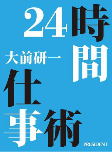 24時間仕事術の電子書籍 Honto電子書籍ストア