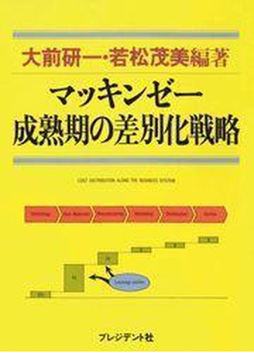 マッキンゼー成熟期の差別化戦略の電子書籍 Honto電子書籍ストア