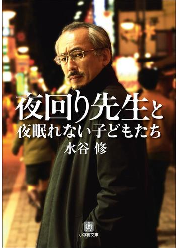 夜回り先生と夜眠れない子どもたちの電子書籍 Honto電子書籍ストア