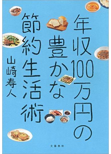 年収100万円の豊かな節約生活術の電子書籍 Honto電子書籍ストア