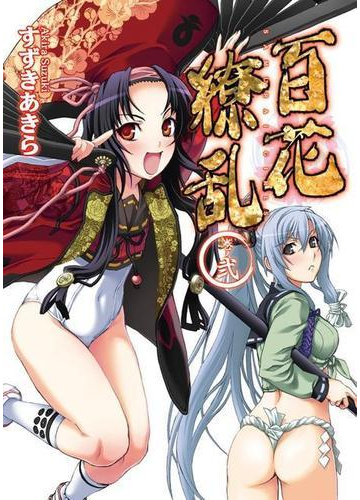 百花繚乱 巻ノ弐の電子書籍 Honto電子書籍ストア