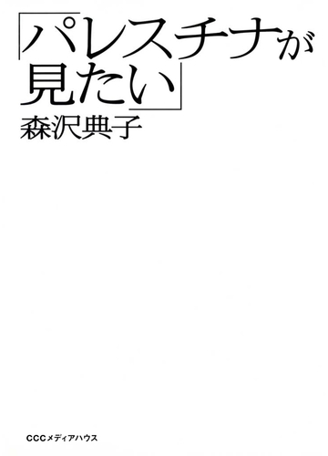 パレスチナが見たい の電子書籍 Honto電子書籍ストア