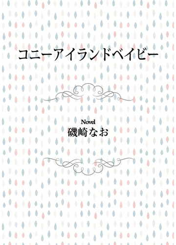 コニーアイランドベイビーの電子書籍 Honto電子書籍ストア