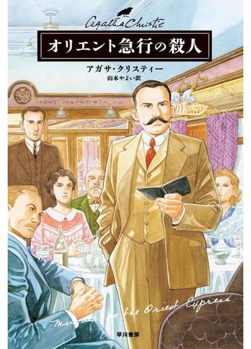 アガサ・クリスティー／33冊セット 名探偵ポアロ／ミス・マープル