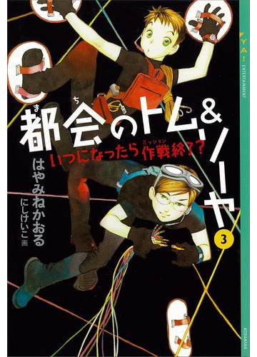 都会のトム ソーヤ 3 いつになったら作戦終了 の電子書籍 Honto電子書籍ストア