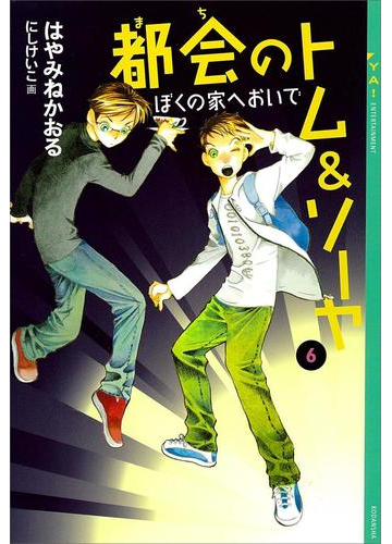 都会のトム ソーヤ 6 ぼくの家へおいで の電子書籍 Honto電子書籍ストア