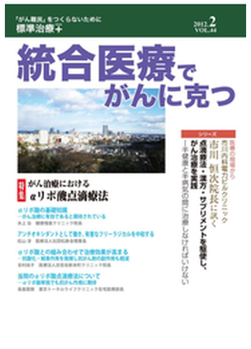 統合医療でがんに克つ 12年2月号 Vol 44の電子書籍 Honto電子書籍ストア