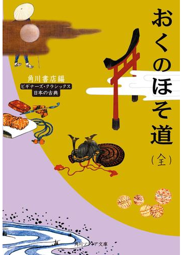 おくのほそ道 全 ビギナーズ クラシックス 日本の古典の電子書籍 Honto電子書籍ストア