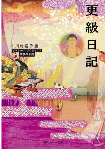 更級日記 ビギナーズ クラシックス 日本の古典の電子書籍 Honto電子書籍ストア