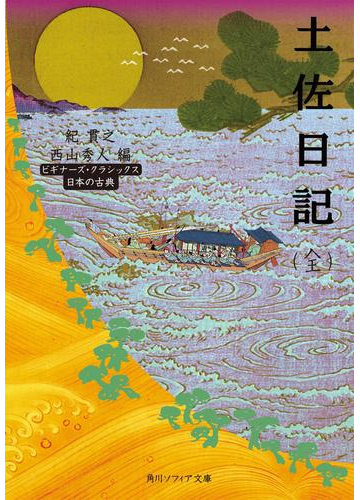 土佐日記 全 ビギナーズ クラシックス 日本の古典の電子書籍 Honto電子書籍ストア