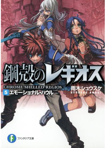 鋼殻のレギオス5 エモーショナル ハウルの電子書籍 Honto電子書籍ストア