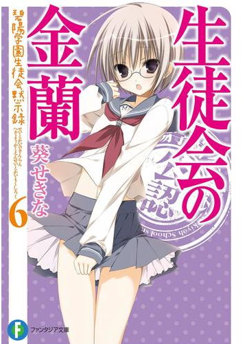 生徒会の金蘭 碧陽学園生徒会黙示録6 生徒会の金蘭 碧陽学園生徒会黙示録6