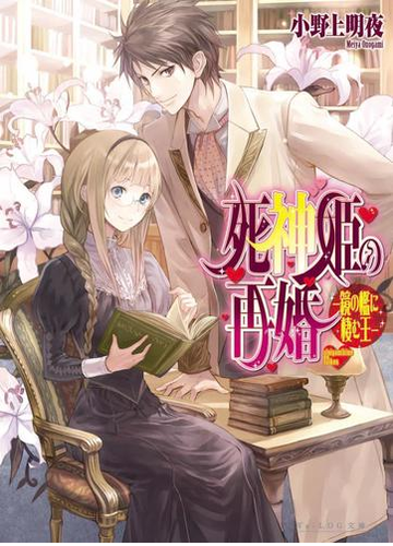 死神姫の再婚6 鏡の檻に棲む王 の電子書籍 Honto電子書籍ストア