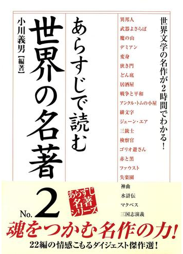 あらすじで読む世界の名著 No 2の電子書籍 Honto電子書籍ストア