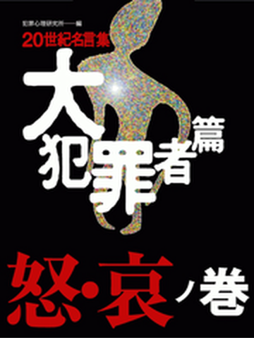 世紀名言集 大犯罪者篇 怒 哀ノ巻の電子書籍 Honto電子書籍ストア