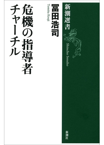 危機の指導者 チャーチル 新潮選書 の電子書籍 Honto電子書籍ストア