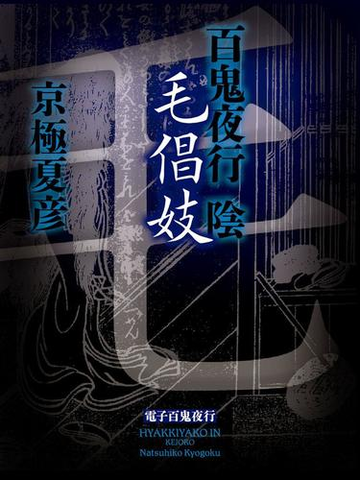 百鬼夜行 陰 毛倡妓の電子書籍 Honto電子書籍ストア