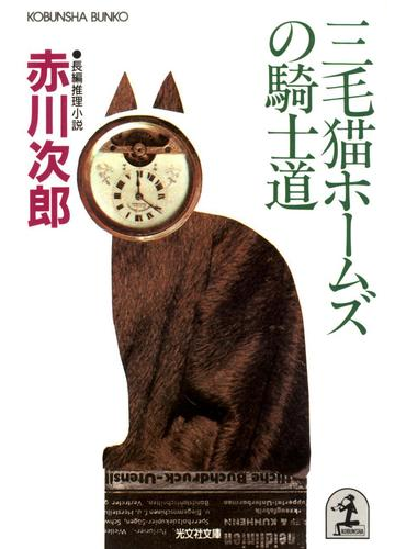 初心者はまずここから 三毛猫ホームズ シリーズでオススメの初期作 Hontoブックツリー