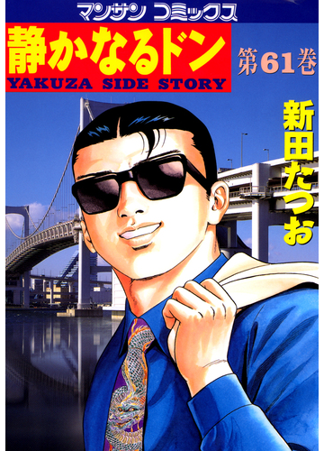 静かなるドン 61 漫画 の電子書籍 無料 試し読みも Honto電子書籍ストア