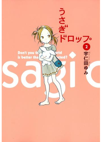 うさぎドロップ ２ 漫画 の電子書籍 無料 試し読みも Honto電子書籍ストア