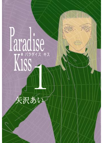 Paradise Kiss１ 漫画 の電子書籍 無料 試し読みも Honto電子書籍ストア