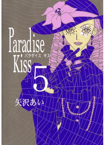 Paradise Kiss５ 漫画 の電子書籍 無料 試し読みも Honto電子書籍ストア
