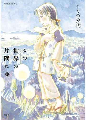 この世界の片隅に2 漫画 の電子書籍 無料 試し読みも Honto電子書籍ストア