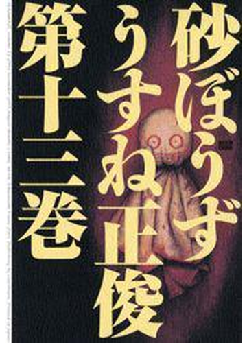 期間限定価格 砂ぼうず 13巻 漫画 の電子書籍 無料 試し読みも Honto電子書籍ストア
